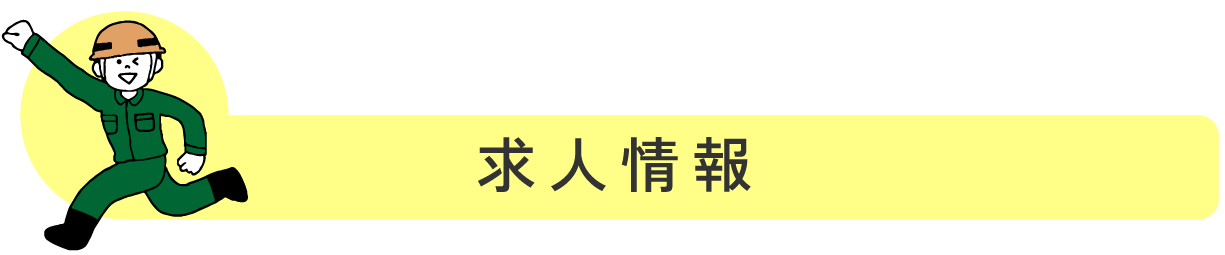 求人情報