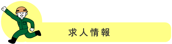 求人情報