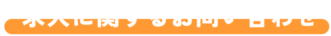 求人に関するお問い合わせ