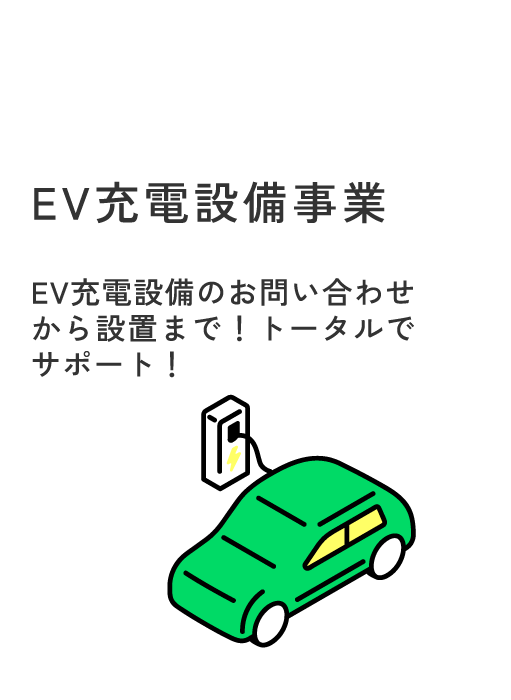 EV充電設備事業　EV充電設備のお問い合わせ
から設置まで！トータルでサポート！