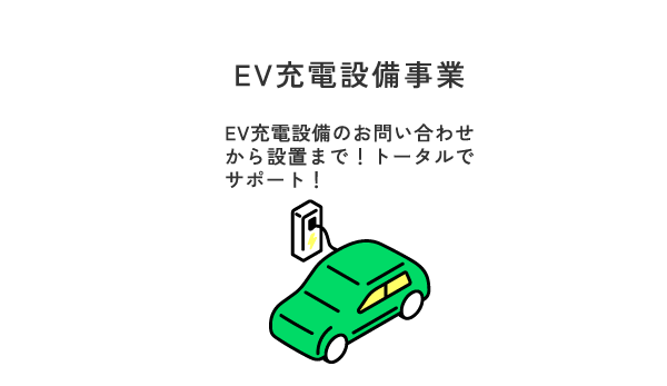 EV充電設備事業　EV充電設備のお問い合わせ
から設置まで！トータルでサポート！