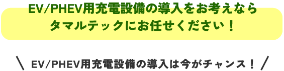 EV/PHEV用充電設備の導入は今がチャンス！