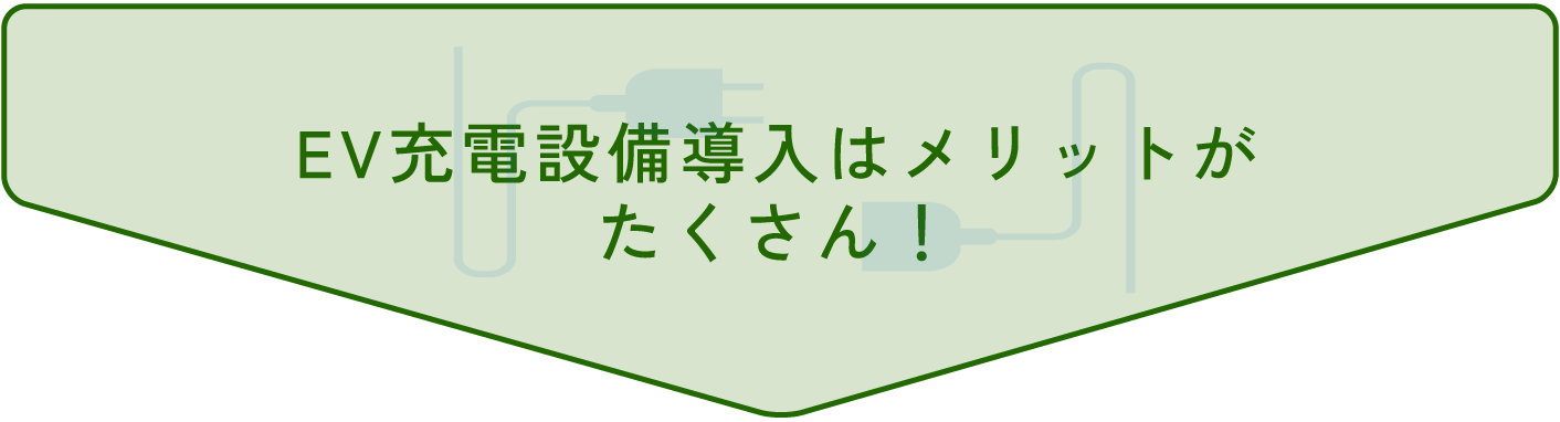 EV充電設備導入はメリットが
たくさん！