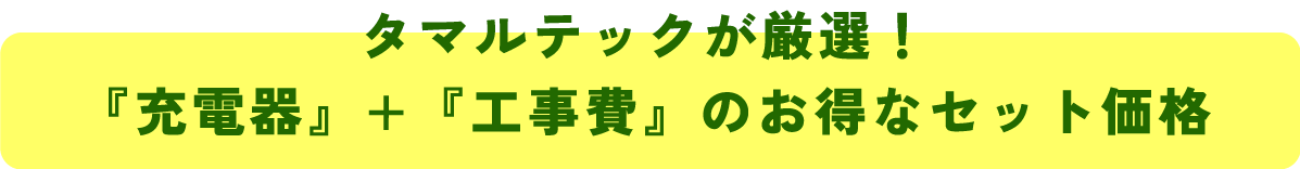 EV/PHEV用充電設備の導入をお考えなら
タマルテックにお任せください！