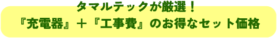 EV/PHEV用充電設備の導入は今がチャンス！