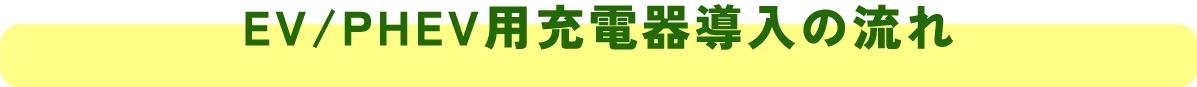 EV/PHEV用充電器導入の流れ