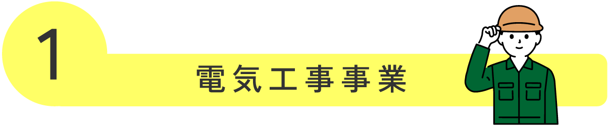 電気工事事業