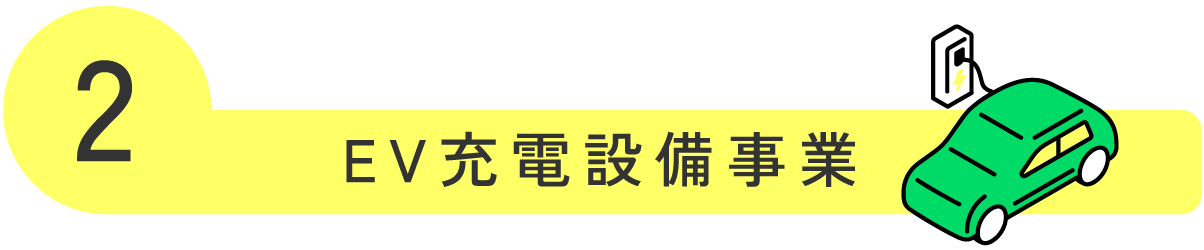 EV充電設備事業