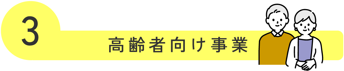 高齢者向け事業