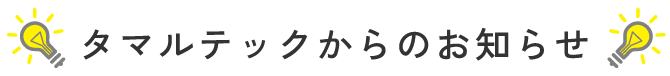 タマルテックからのお知らせ