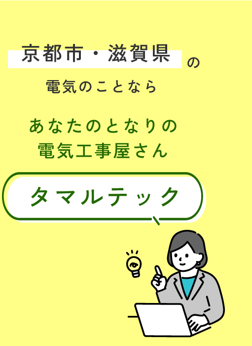 京都市・滋賀県気のことならあなたのとなりの電気工事屋さん タマルテック