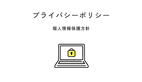 プライバシーポリシー　個人情報保護方針