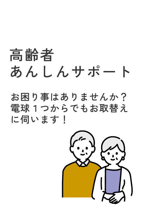 高齢者あんしんサポート　お困り事はありませんか？
電球１つからでもお取替えに伺います！