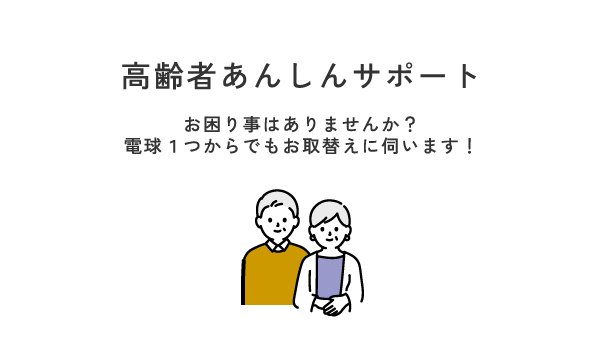 高齢者あんしんサポート　お困り事はありませんか？
電球１つからでもお取替えに伺います！