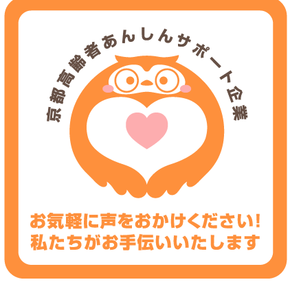 京都高齢者あんしんサポート企業