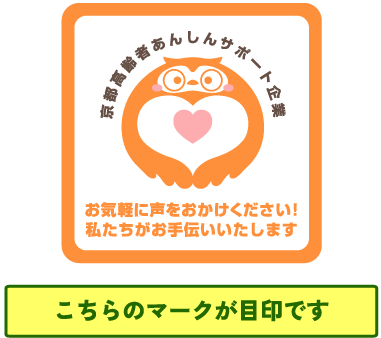 京都高齢者あんしんサポート企業