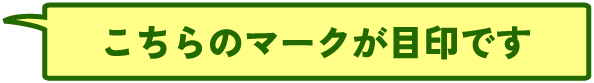 こちらのマークが目印です