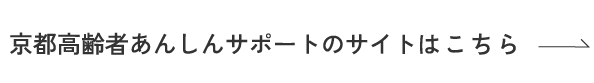 京都高齢者あんしんサポートのサイトはこちら