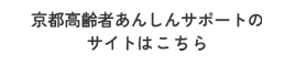 京都高齢者あんしんサポートのサイトはこちら