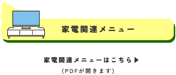 家電関連メニュー