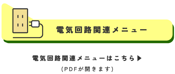 電気回路関連メニュー