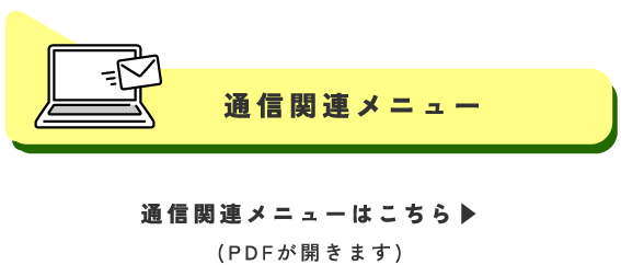 通信関連メニュー