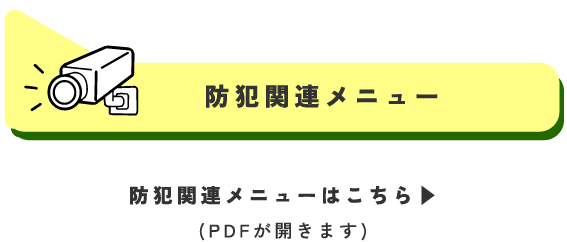 防犯関連メニュー