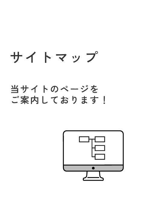 サイトマップ　当サイトのページをご案内しております！