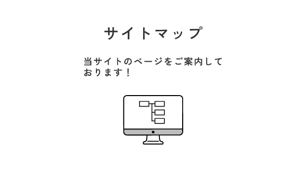 サイトマップ　当サイトのページをご案内しております！